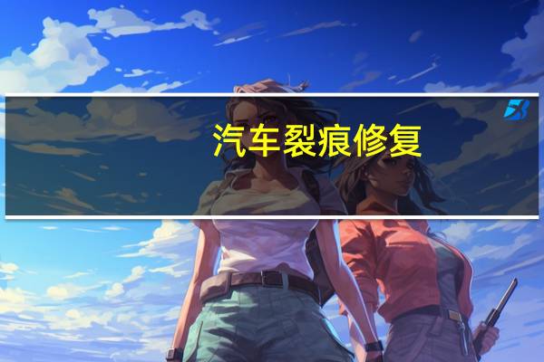 汽车裂痕修复
