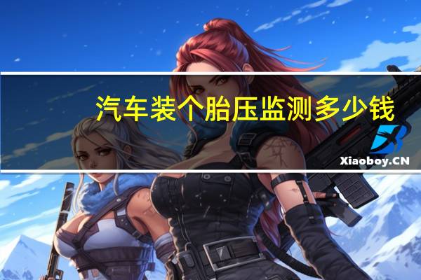 汽车装个胎压监测多少钱