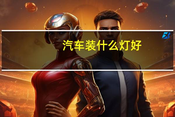 汽车装什么灯好