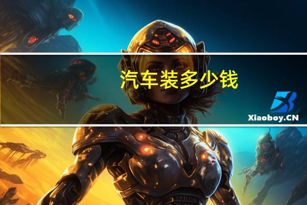 汽车装多少钱