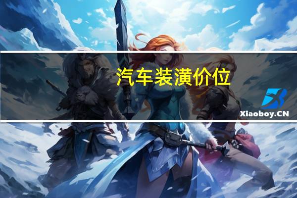 汽车装潢价位