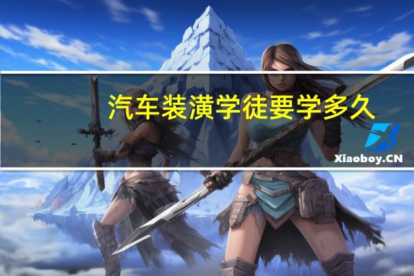 汽车装潢学徒要学多久