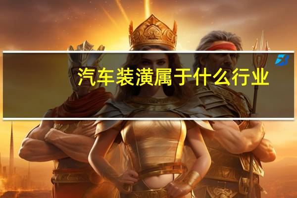 汽车装潢属于什么行业
