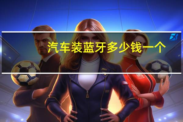 汽车装蓝牙多少钱一个