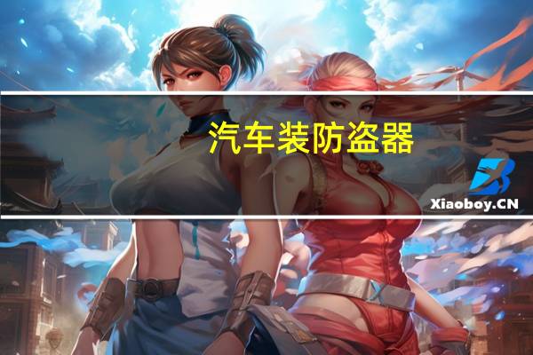 汽车装防盗器