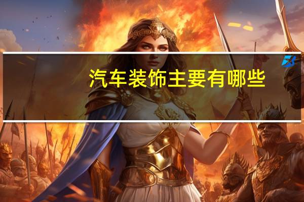 汽车装饰主要有哪些