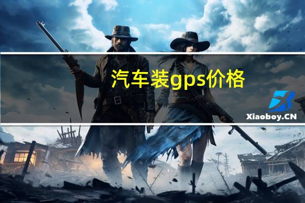 汽车装gps价格