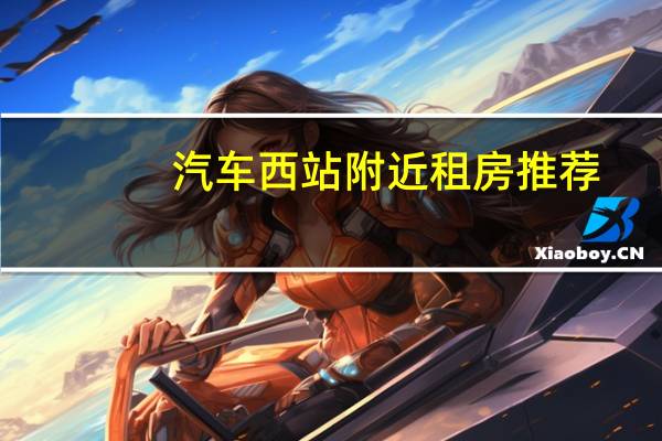 汽车西站附近租房推荐