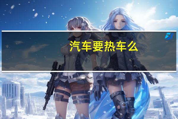 汽车要热车么