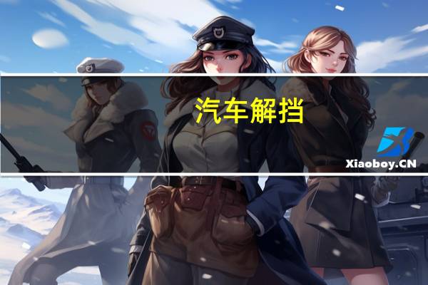 汽车解挡