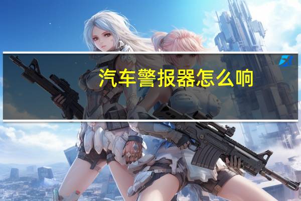 汽车警报器怎么响