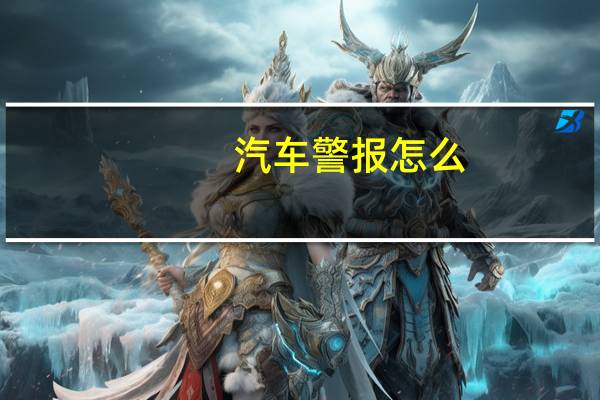 汽车警报怎么