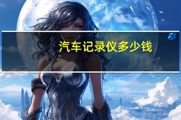 汽车记录仪多少钱