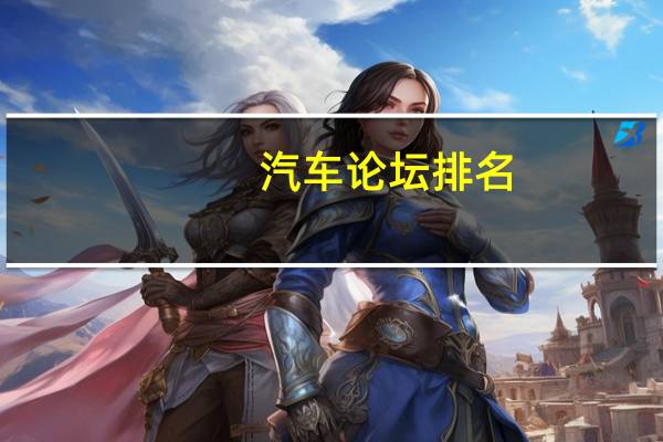 汽车论坛排名