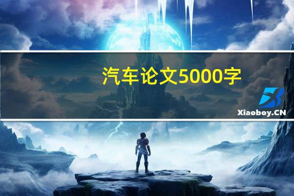 汽车论文5000字