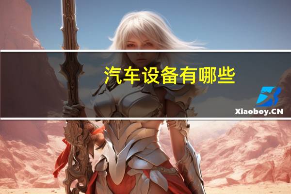 汽车设备有哪些