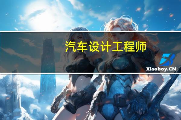 汽车设计工程师