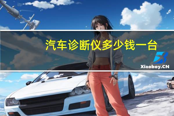 汽车诊断仪多少钱一台