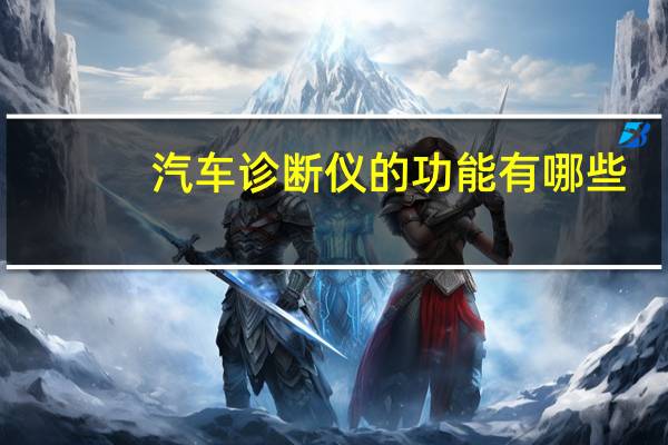 汽车诊断仪的功能有哪些