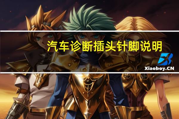 汽车诊断插头针脚说明