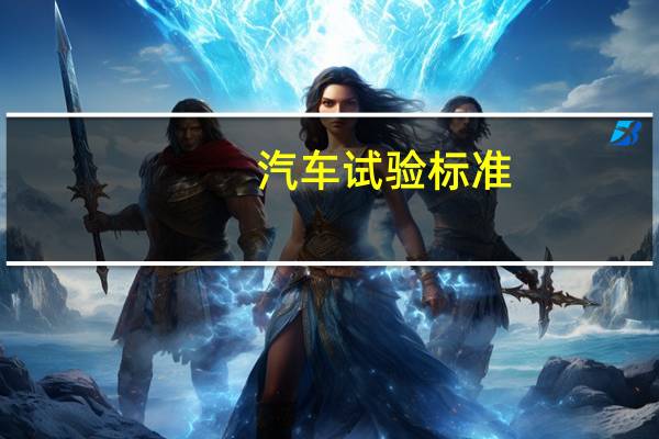 汽车试验标准