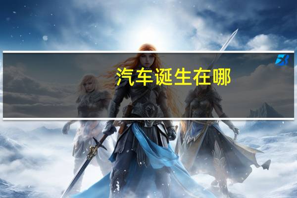 汽车诞生在哪