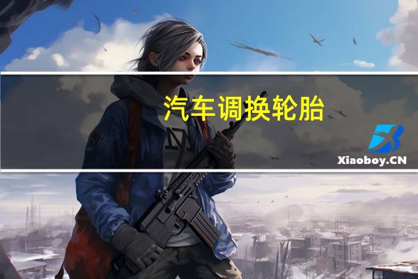 汽车调换轮胎