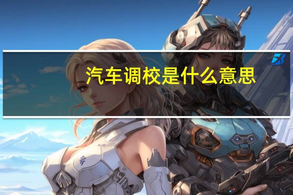 汽车调校是什么意思