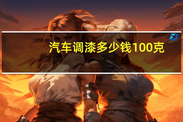 汽车调漆多少钱100克