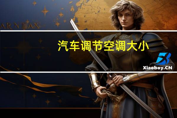 汽车调节空调大小