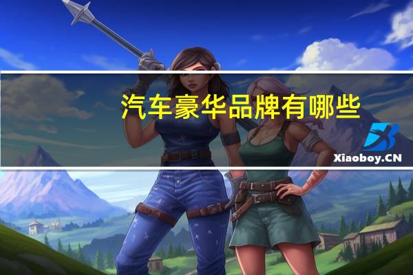 汽车豪华品牌有哪些