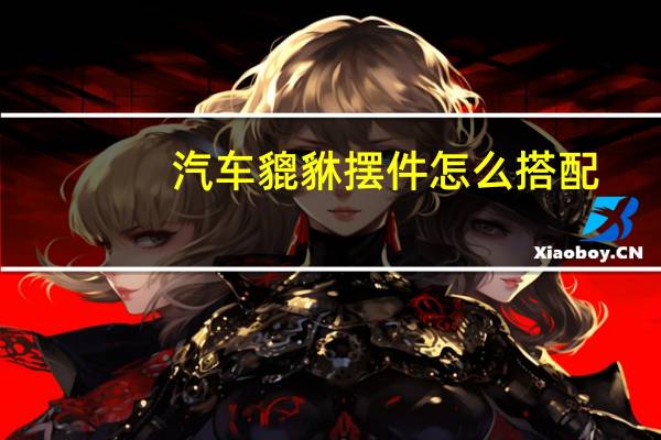 汽车貔貅摆件怎么搭配