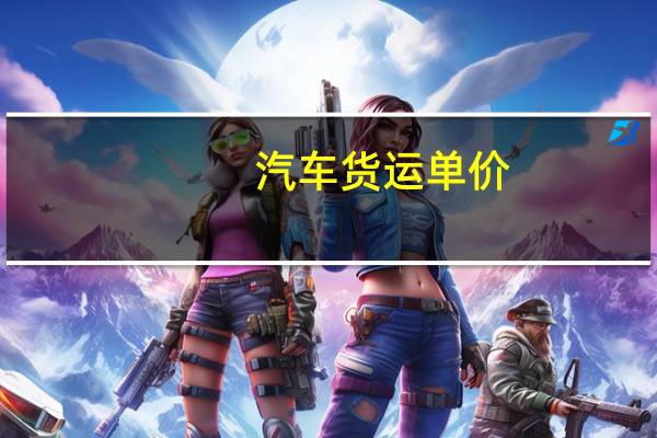 汽车货运单价