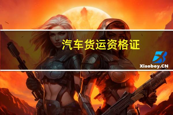 汽车货运资格证