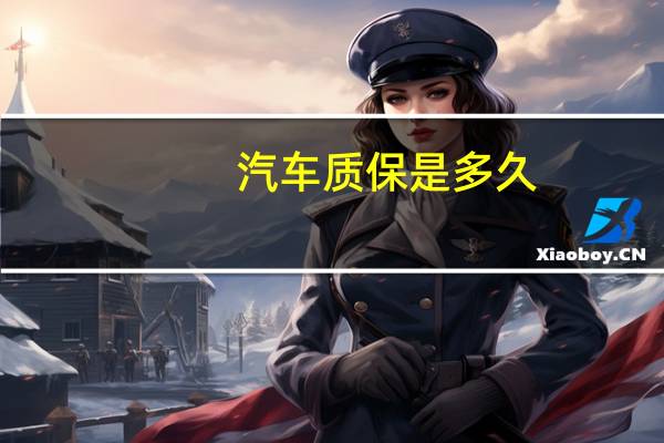 汽车质保是多久