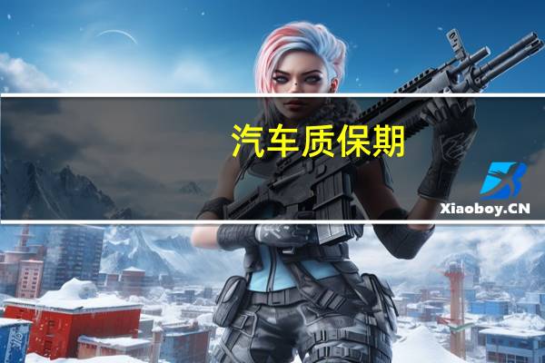 汽车质保期