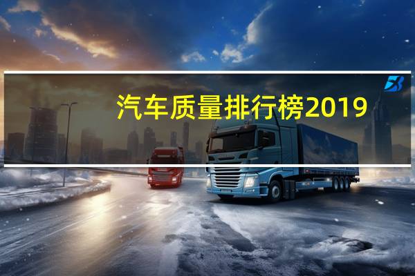 汽车质量排行榜2019