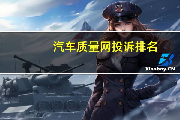汽车质量网投诉排名