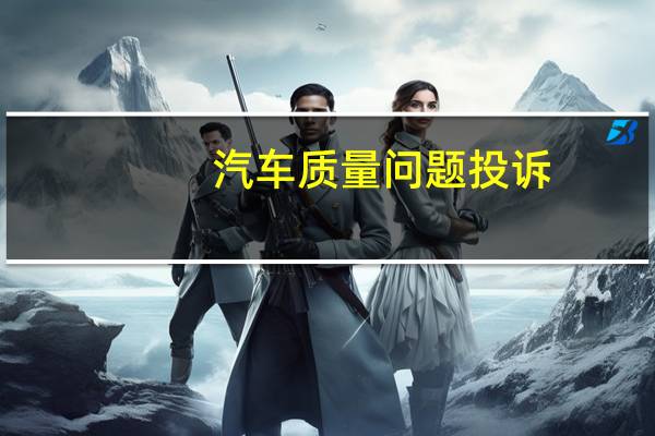 汽车质量问题投诉