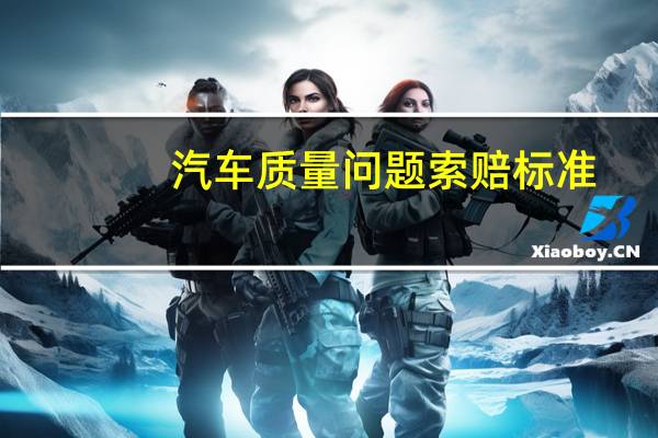 汽车质量问题索赔标准