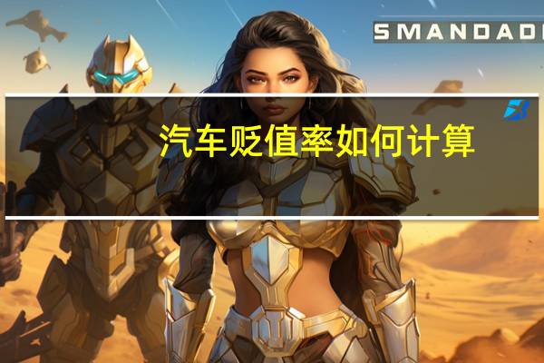 汽车贬值率如何计算