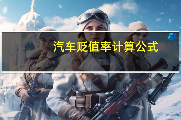 汽车贬值率计算公式