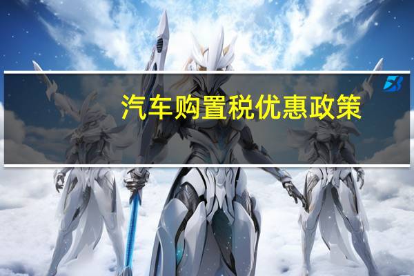 汽车购置税优惠政策