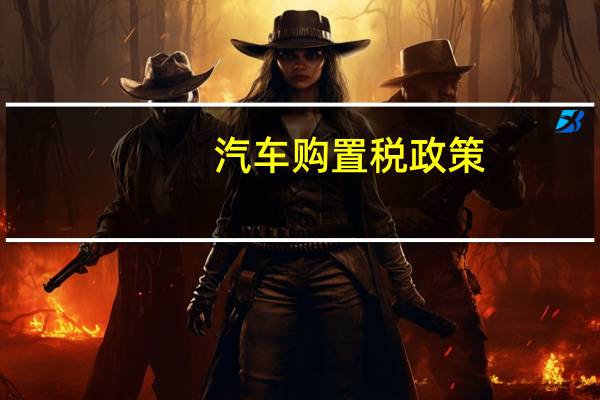 汽车购置税政策