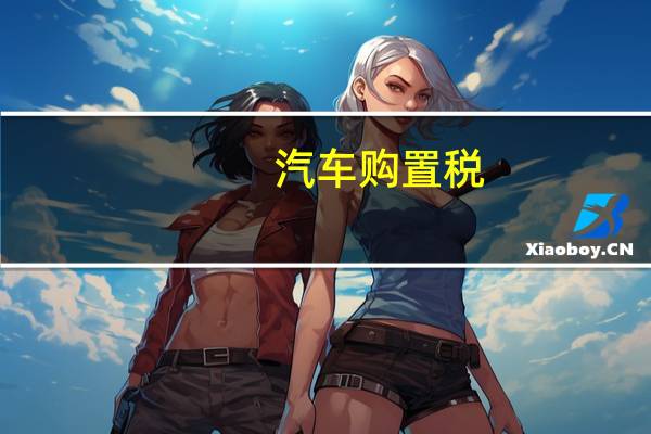 汽车购置税