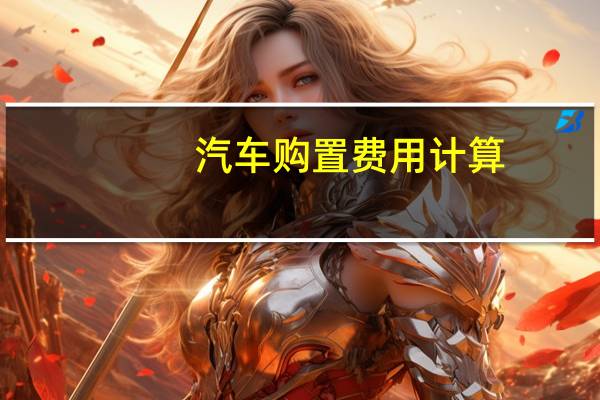 汽车购置费用计算