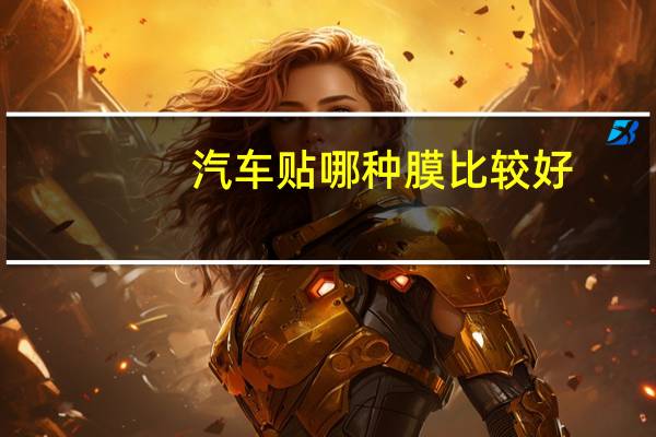 汽车贴哪种膜比较好