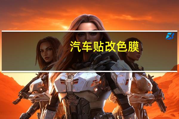 汽车贴改色膜