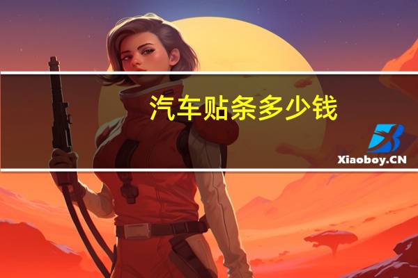 汽车贴条多少钱