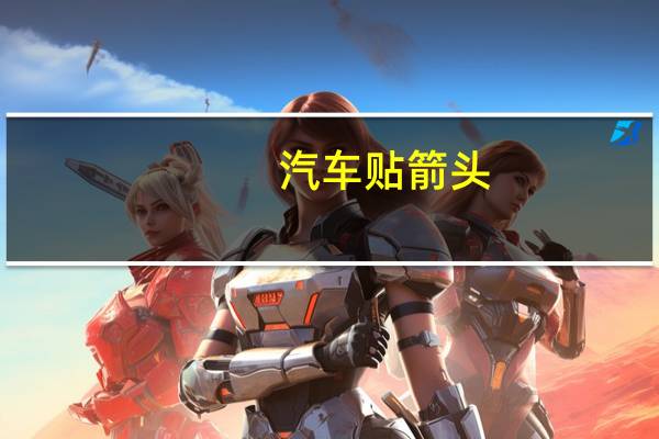 汽车贴箭头